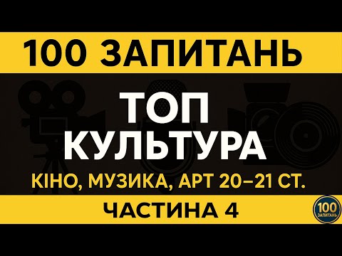 Видео: Тест на знання: 🎬КУЛЬТУРА ХХ ст. | 25 запитань | Вікторина #4