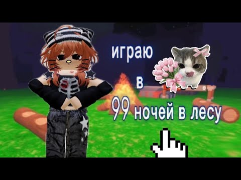 Видео: Играю в 99 ночей в лесу 💟🍊💗!) Норм играю?