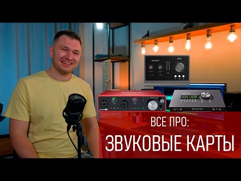 Видео: Всё про звуковые карты (Аудиоинтерфесы)