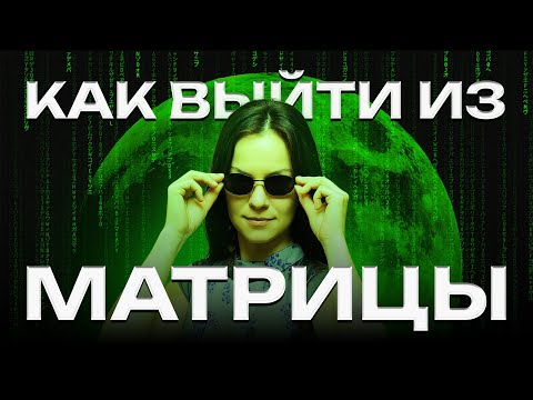 Видео: Матрица внутри нас. Разговор, который пробуждает