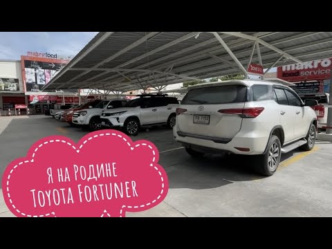 Видео: Тайланд 2021 или Я На Родине Toyota Fortuner