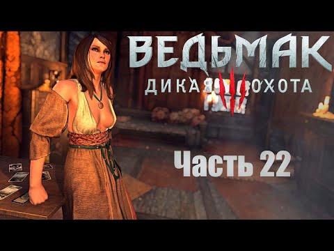 Видео: «Ведьмак 3: Дикая Охота» .Корина Тилли..  Next-Gen.