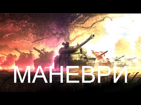 Видео: Маневри - день 6! #wotua #shorts