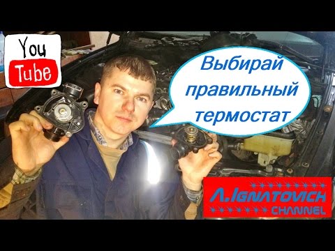 Видео: Важно! Основных термостатов на БМВ Е39 бывает 2 вида! Лайфхак от Александра