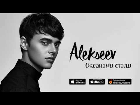 Видео: ALEKSEEV – Океанами стали (official audio)