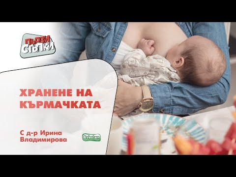 Видео: Хранене на кърмачката
