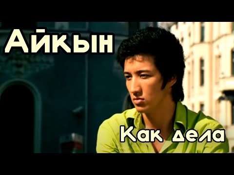 Видео: Айкын - Как дела