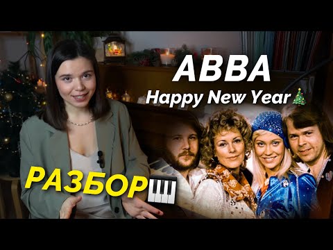 Видео: ABBA - Happy New Year РАЗБОР на пианино🎹 легкая версия для начинающих