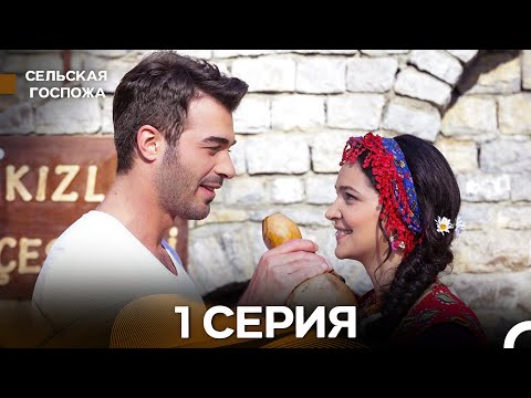 Видео: Сельская госпожа 1 Серия (русский дубляж)