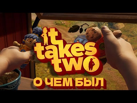 Видео: О чем был IT TAKES TWO