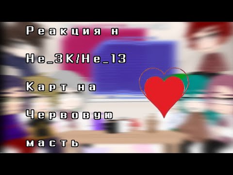Видео: ♥️||Реакция Не_ЗК/Не_13 Карт на Червовую масть ||♥️(2/5)/чит.описание/