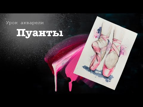 Видео: Рисуем пуанты