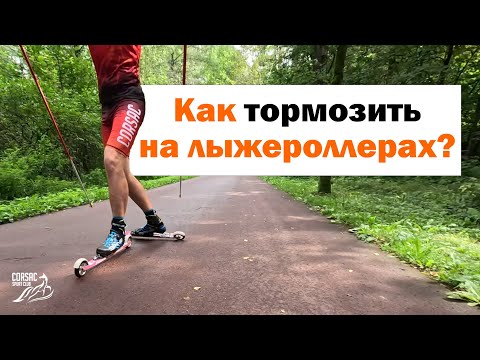 Видео: КАК ТОРМОЗИТЬ НА ЛЫЖЕРОЛЛЕРАХ? Рейтинг способов – результаты эксперимента