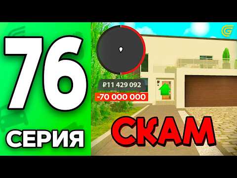 Видео: -70КК за ДОМ?!😡💸 Путь Бомжа на ГРАНД МОБАЙЛ #76 - Новая ОБНОВА в GRAND MOBILE