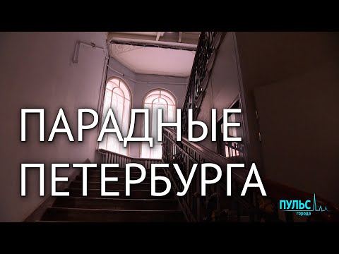Видео: Почему в Петербурге парадные, а не подъезды?