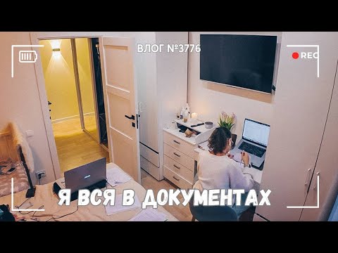 Видео: Я погрязла в документах  -  ВЛОГ №3776  - 6.11.25