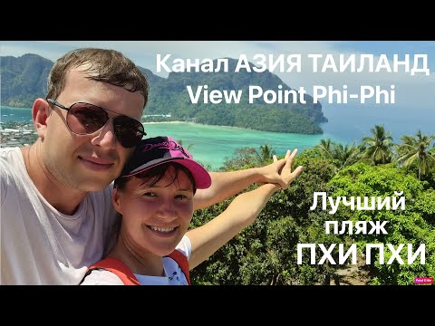 Видео: Лучший пляж Пхи-Пхи | Смотровая площадка View Point Phi Phi | Чем заняться на острове