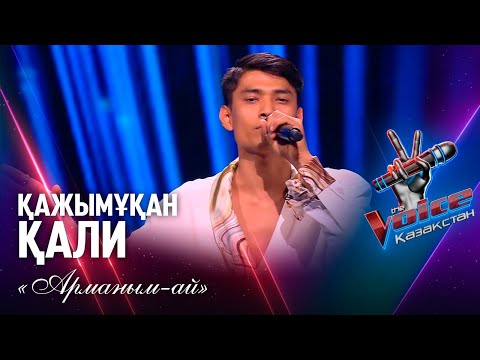 Видео: Қажымұқан Қали – «Арманым-ай» | Көрмей таңдау | «The Voice Қазақстан»