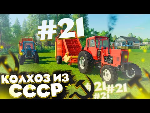 Видео: ЗАГОТАВЛИВАЕМ СЕНО ДЛЯ КОРОВ! КОЛХОЗ ИЗ СССР- ЧАСТЬ 20-21 FARMING SIMULATOR-19