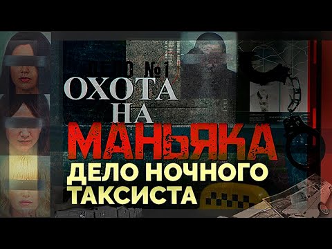 Видео: Охота на маньяка: как был пойман серийный маньяк в Абакане