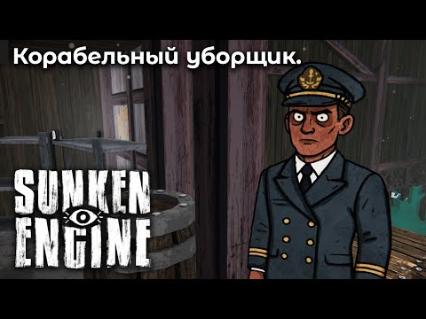 Видео: Бизнес по наследству ➤Sunken Engine