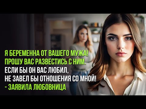 Видео: Я беременна от вашего мужа, и прошу вас развестись!   заявила любовница  Слушать рассказ