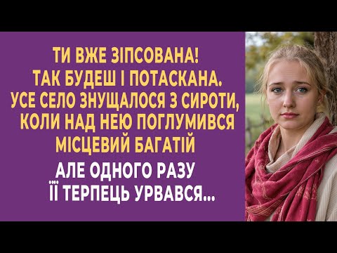 Видео: Ти вже зіпсована! Так будеш і потаскана. Усе село знущалося з сироти, коли над нею поглумився...