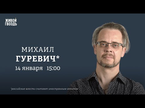 Видео: Михаил Гуревич*: Персонально ваш / 14.01.25