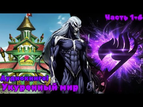 Видео: [ Укуренный мир #1-4] Прекрасный новый мир | Альтернативный сюжет