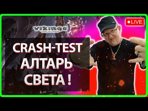 Видео: 💥CRASH TEST АЛТАРЬ СВЕТА!| Vikings: War Of Clans| Master Viking💥