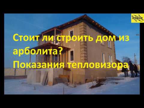 Видео: Стоит ли строить дом из арболита? (Тепловизор)