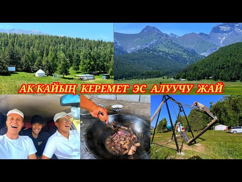 Видео: Ак кайың т:0777-214-666, Мындай кооз жерге сөзсүз келип эс алыш керек.#аккайын #kg #кадамжаймедиа