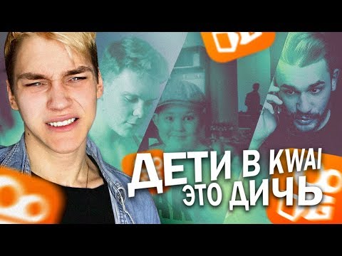 Видео: ДИЧЬ В МЬЮЗИКАЛИ И КВАЙ (MUSICAL.LY | KWAI)