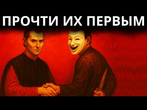 Видео: Как мгновенно читать людей — 14 психологических уловок Макиавелли