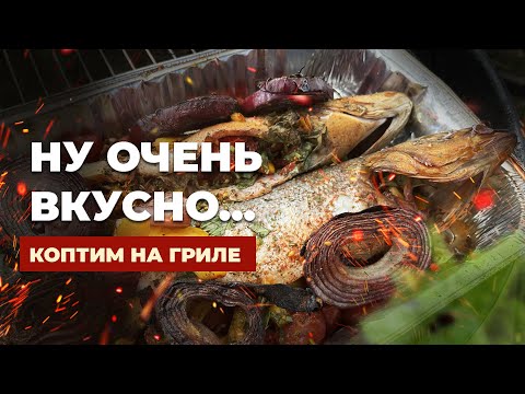 Видео: Копченая рыбка на гриле - От такого сибаса не хочется сибаса