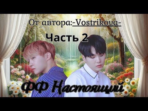 Видео: ФФ Настоящий Часть2/автор:Vostrikova/озвучка/БТС/Юнсоки/Наммины