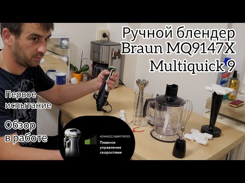 Видео: Не дорогой немецкий блендер#Braun#MQ9147X#Multiquick9#СкнопкойSmartSpeed