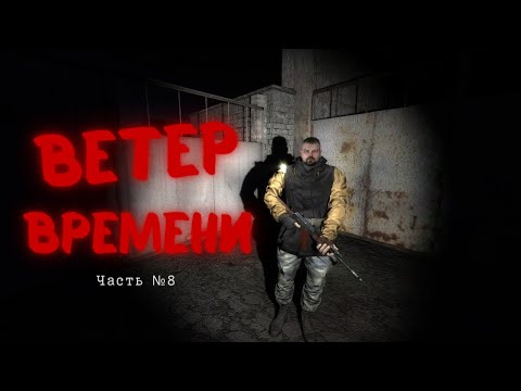Видео: S.T.A.L.K.E.R.: Ветер Времени — №8 | Под прикрытием: охота, предатель и уничтожение базы наёмников