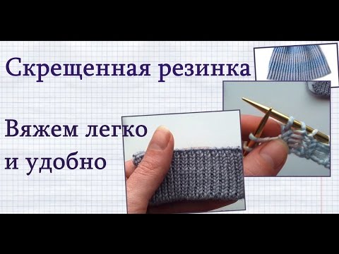 Видео: Скрещенная резинка. Как вязать резинку из скрещенных петель - мастер-класс.