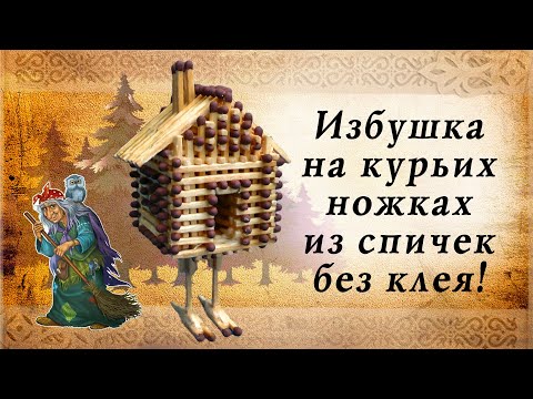 Видео: Избушка на курьих ножках из спичек без клея, русские сказки