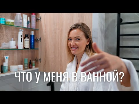 Видео: ЧТО У МЕНЯ В ВАННОЙ?