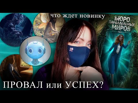 Видео: ОПЯТЬ история в ТОМАХ | Бюро Параллельных Миров | Анонс новой истории | Новости Клуба Романтики