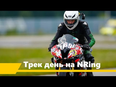 Видео: Трек день с командой RMS Motorsport на NRing