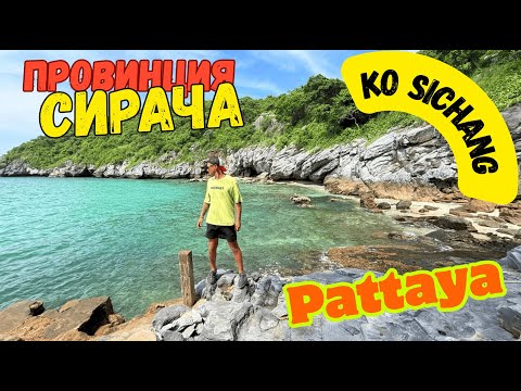 Видео: Остров Ко Сичанг, Ko Sichang. Провинция Сирача. Siracha