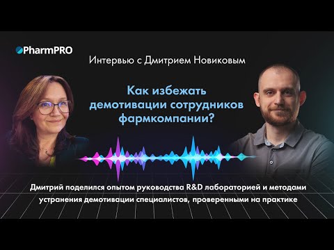 Видео: Интервью с Дмитрием Новиковым об управлении специалистами в фармацевтике: как избежать демотивации?