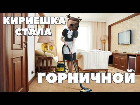 Видео: КИРИЕШКА СТАЛА ГОРНИЧНОЙ И ПОДРУЖИЛАСЬ С ДЕМОНОМ || КОРОТКИЕ СТРАШНЫЕ ИСТОРИИ