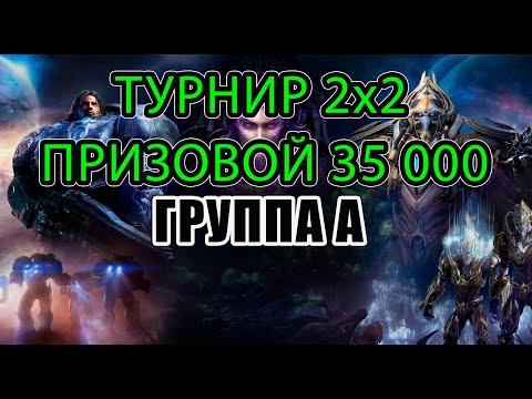 Видео: 🏆Турнир 2х2! Много ТОПовых игроков! Спонсор Igor2D!