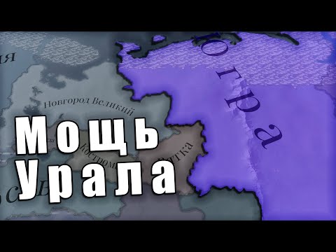 Видео: Уральский капитализм в Victoria 3: Divergences
