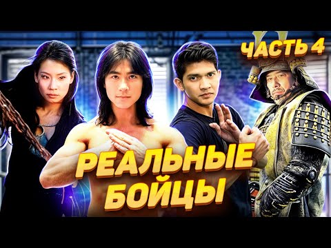 Видео: Реальные бойцы в кино 4 часть. Хироюки Санада, Люси Лью, Ико Увайс, Робин Шу и др.