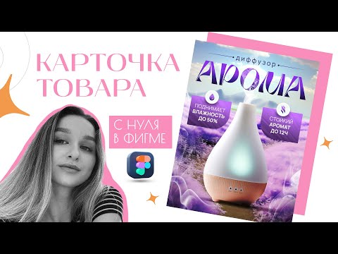 Видео: Инфографика с нуля с фоном из нейросети + краткий обзор FIGMA — создаем карточку товара wildberries